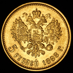 5 рублей 1898 (АГ)