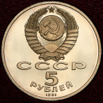 5 рублей 1991 "Памятник Давиду Сасунскому в г. Ереван"