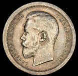 50 копеек 1895 (АГ)