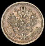 50 копеек 1895 (АГ)