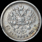 50 копеек 1901 (ФЗ)