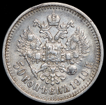 50 копеек 1910 (ЭБ)