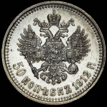 50 копеек 1912 (ЭБ)