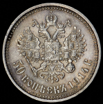 50 копеек 1914 (ВС)