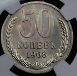 50 копеек 1968 (в слабе)