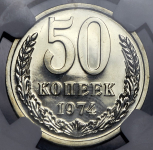 50 копеек 1974 (в слабе)