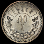 50 мунгу 1925 (Монголия)