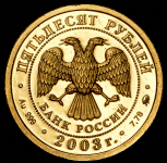 50 рублей 2003 "Весы" ММД