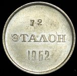 Эталон 20 копеек 1962 Н-2