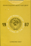 Годовой набор монет СССР 1987 (в тверд. п/у) ЛМД