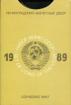 Годовой набор монет СССР 1989 (в тверд. п/у) ЛМД