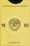 Годовой набор монет СССР 1990 (в тверд. п/у) ЛМД