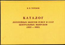 Каталог Теребов В.Н. "Лотерейные билеты РСФСР и СССР Центральных выпусков 1922 - 1992" 2005