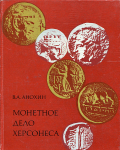 Книга Анохин В.А. "Монетное дело Херсонеса" 1977