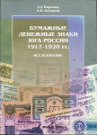 Книга Баранов А.Г. Ломакин А.В." Бумажные денежные знаки Юга России 1917-1920. Исследование" 2008