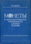 Книга Берга Т.М. "Монеты в археологических памятниках Латвии IX-XII вв." 1988