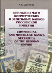 Книга Денисов А.Е. "Ценные бумаги коммерческих и земельных банков Российской империи" 2007