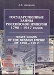 Книга Денисов А.Е. "Государственные займы Российской империи 1798-1917" 2005