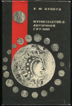 Книга Дундуа Г.Ф. "Нумизматика античной Грузии" 1987