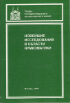 Книга ГИМ "Новейшие исследования в области нумизматики. Нумизматический сборник. Часть XIII" 1998