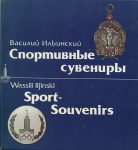 Книга Ильинский В. "Спортивные сувениры" 1979 (с автографом)