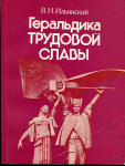 Книга Ильинский В.Н. "Геральдика трудовой славы" 1979 (с автографом)