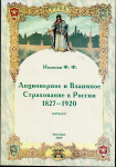 Книга Иванкин Ф.Ф. "Акционерное и взаимное страхование в России 1827-1920" 2009