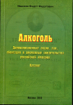 Книга Иванкин Ф.Ф. "Алкоголь. Дореволюционные акции, паи, облигации Российской империи" 2010