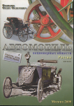 Книга Иванкин Ф.Ф. "Автомобиль акционерных обществ России" 2009