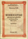 Книга Иванкин Ф.Ф. "Московско-Курская железная дорога в открытках 1868-1917" 2007 