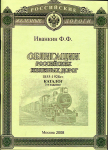 Книга Иванкин Ф.Ф. "Облигации Российских железных дорог 1855-1928" 2008