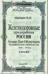 Книга Иванкин Ф.Ф. "Железнодорожные предприятия России Акции Паи облигации 1845- 1917" 2006