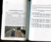 Книга Иванкин Ф.Ф. "Железнодорожные предприятия России Акции Паи облигации 1845- 1917" 2006