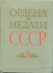 Книга Колесников Г.А. "Ордена и медали СССР" 1974