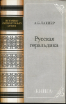 Книга Лакиер А.Б. "Русская геральдика" 1990 