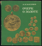 Книга Максимов М.М. "Очерк о золоте" 1977