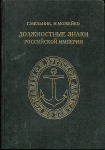 Книга Мельник Г. Можейко И. "Должностные знаки Российской империи" 1993 (с автографом)