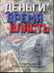 Книга Николаев Р.В. "Деньги Время Власть" 2002