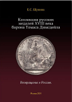 Книга Щукина Е.С. "Коллекция русских медалей XVIII века барона Томаса Димсдейла" 2010