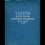 Книга Спасский И.Г. "Талеры в русском денежном обращении 1654-1659 годов" 1960