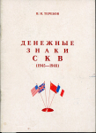 Книга Теребов В.Н."Денежные знаки СКВ 1945-1948" 2003