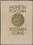 Книга Уздеников В.В. "Монеты России 1700-1917. Каталог. Изд. 2" 1992