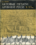 Книга Янин В.Л. "Актовые печати Древней Руси X-XV вв. Том 1" 1970