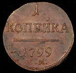 Копейка 1799 ЕМ