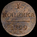 Копейка 1799 ЕМ