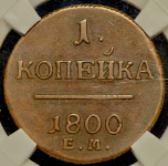 Копейка 1800 (в слабе) ЕМ