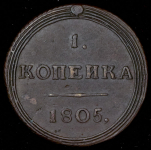 Копейка 1805 КМ