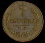 Копейка 1821 КМ-АМ