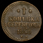 Копейка 1840 ЕМ