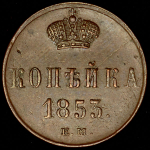 Копейка 1853 ЕМ